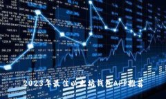 2023年最佳以太坊钱包APP推