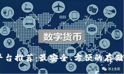 和关键词

USDT钱包平台推荐：最安全、方便的存储和交易方式