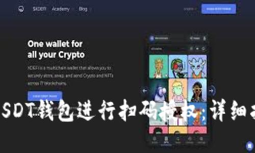 如何使用USDT钱包进行扫码授权：详细指南与技巧