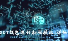 如何使用USDT钱包进行扫码授权：详细指南与技巧