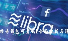 比特币钱包可靠吗？全面分析与评测