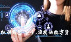 揭秘SPA虚拟币钱包：安全、便捷的数字资产管理