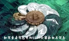   如何查看钱包中的USDT余