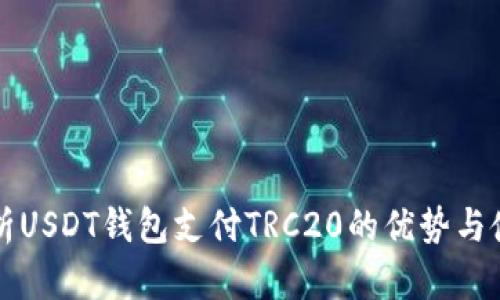 全面解析USDT钱包支付TRC20的优势与使用指南