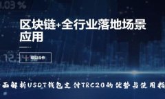 全面解析USDT钱包支付TRC