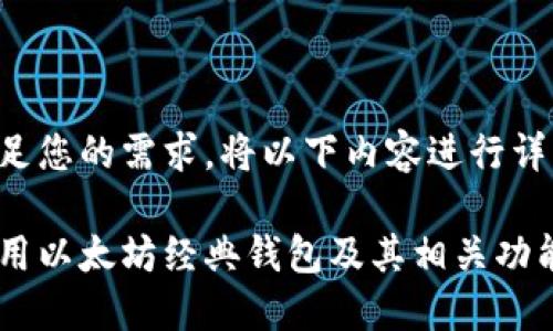 为了满足您的需求，将以下内容进行详细撰写：

如何使用以太坊经典钱包及其相关功能