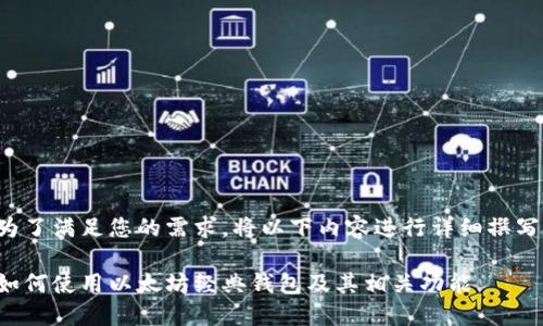 为了满足您的需求，将以下内容进行详细撰写：

如何使用以太坊经典钱包及其相关功能