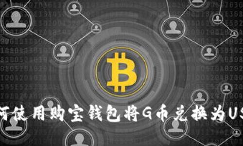 如何使用购宝钱包将G币兑换为USDT