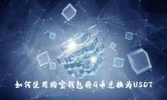 如何使用购宝钱包将G币兑换为USDT
