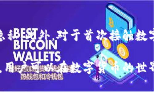 biao ti/biao ti无需认证的USDT钱包：安全高效的数字货币存储方案/biao ti

USDT钱包, 匿名钱包, 无需认证钱包, 数字货币存储, 加密货币/guanjianci

随着数字货币的迅速发展，USDT（泰达币）作为一种重要的稳定币越来越受到用户的青睐。用户希望在进行数字资产交易时，能够拥有一种安全、便捷且无需繁琐认证的存储方式，这便催生了无需认证的USDT钱包的需求。然而，尽管市场上存在许多这种类型的钱包，用户在选择时仍需谨慎。本文将详细介绍无需认证的USDT钱包的特点、安全性以及使用建议。

1. 什么是USDT钱包？
USDT钱包是一种数字钱包，用于存储和管理USDT（Tether），这是一种与美元挂钩的稳定数字货币。USDT的出现旨在为加密货币市场提供一种稳定的资产，让用户在进行交易时能够降低市场波动带来的风险。USDT钱包能够实现USDT的接收、发送及存储，用户通过该钱包能够方便地进行各种数字资产交易。

2. 无需认证的USDT钱包的特点
无需认证的USDT钱包有几个显著的特点。首先，它们通常提供匿名性，使用户无需提交个人信息或进行KYC（实名验证）就可以创建账户。这一点对那些重视隐私的用户尤为重要。其次，这类钱包的创建和使用过程相对简单，用户只需下载应用或访问网站，即可快速获得一个钱包地址。最后，无需认证的钱包通常支持多种数字资产的存储和管理，提升了用户的使用体验。

3. 如何选择一个安全的无需认证的USDT钱包
尽管无需认证的USDT钱包在使用上带来了诸多便捷，但安全性依然是用户最关心的问题。选择安全钱包时，用户需要关注以下几个方面：首先，了解该钱包的开发团队及其背景，确保其信誉；其次，查看社区反馈，尤其是用户对安全问题的评价；最后，确保钱包在技术上采用了强加密措施，如双重认证、冷存储等，来保障用户资产的安全。

4. 常见的无需认证USDT钱包推荐
市场上有不少知名的无认证USDT钱包可供选择，例如某些桌面钱包和移动钱包。用户可以根据自身需求进行选择。需要注意的是，虽然这些钱包提供了较好的易用性和匿名性，但在选择时仍需仔细评估其安全性及是否符合个人使用习惯。

5. 无需认证的USDT钱包的使用建议
在使用无需认证的USDT钱包时，用户应注意保护自己的私钥和助记词。私钥就像你的银行账户密码，丢失或泄露可能导致数字资产被盗。此外，定期备份钱包数据，确保在设备损坏或丢失时，能够方便地恢复资产。同时，尽量在安全的网络环境下使用钱包，避免在公共Wi-Fi下操作，以防止遭受网络攻击。

6. 常见问题解答

6.1. 无需认证的USDT钱包安全吗？
关于无需认证的USDT钱包的安全性，用户往往会产生担忧。虽然一些钱包提供较好的匿名性，但安全性确实因产品而异。选用知名钱包，通常会有较好的技术保障，有效防止黑客攻击。在使用时，用户也需积极采取措施保护账户安全，如使用强密码、开启双重认证、定期更新软件等。此外，避免把大额资金存放在同一钱包中，可以分散风险。

6.2. 如何恢复丢失的USDT钱包？
若用户因误操作或设备丢失，导致无法访问USDT钱包，通常可以通过助记词或私钥进行恢复。助记词通常包括12到24个单词，是用户在创建钱包时设置的。用户需要确保将其妥善保管。如果用户忘记了助记词且钱包没有其他恢复选项，那将无法恢复资金。因此，提前备份并妥善保管助记词和私钥是非常重要的。

6.3. 如何避免USDT钱包被盗？
为了防止USDT钱包被盗，用户可以采取以下几种措施。首先，应定期更换钱包密码，并确保使用复杂的密码。其次，开启双重认证功能，增加额外的安全保障。此外，避免在不安全的网络环境下进行交易，也是在使用过程中保护自身资产的重要措施。最后，用户可以考虑将大量资金存放在冷钱包（离线钱包），仅在需要交易时转入热钱包（在线钱包）。

6.4. 无需认证的USDT钱包适合哪些人群？
无需认证的USDT钱包适合多类人群，尤其是重视隐私和匿名性的用户。例如，某些国家或地区对数字货币交易有严格监管，采用无需认证钱包的用户能够更有效地保护个人隐私。此外，对于首次接触数字货币的用户来说，简单易用的无认证钱包能够帮助他们快速了解和适应数字资产的管理与交易。不过，用户在使用这类钱包时也需注意安全风险，选择信誉好的钱包提供商。

总结来说，无需认证的USDT钱包为希望保护隐私，以及追求便捷性和高效性的用户提供了一个理想的选择。在使用时，关注安全与保护措施至关重要。通过合理的选择和使用，用户可以在数字货币的世界中安全地管理自己的资产。