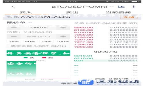 biao ti/biao ti无需认证的USDT钱包：安全高效的数字货币存储方案/biao ti

USDT钱包, 匿名钱包, 无需认证钱包, 数字货币存储, 加密货币/guanjianci

随着数字货币的迅速发展，USDT（泰达币）作为一种重要的稳定币越来越受到用户的青睐。用户希望在进行数字资产交易时，能够拥有一种安全、便捷且无需繁琐认证的存储方式，这便催生了无需认证的USDT钱包的需求。然而，尽管市场上存在许多这种类型的钱包，用户在选择时仍需谨慎。本文将详细介绍无需认证的USDT钱包的特点、安全性以及使用建议。

1. 什么是USDT钱包？
USDT钱包是一种数字钱包，用于存储和管理USDT（Tether），这是一种与美元挂钩的稳定数字货币。USDT的出现旨在为加密货币市场提供一种稳定的资产，让用户在进行交易时能够降低市场波动带来的风险。USDT钱包能够实现USDT的接收、发送及存储，用户通过该钱包能够方便地进行各种数字资产交易。

2. 无需认证的USDT钱包的特点
无需认证的USDT钱包有几个显著的特点。首先，它们通常提供匿名性，使用户无需提交个人信息或进行KYC（实名验证）就可以创建账户。这一点对那些重视隐私的用户尤为重要。其次，这类钱包的创建和使用过程相对简单，用户只需下载应用或访问网站，即可快速获得一个钱包地址。最后，无需认证的钱包通常支持多种数字资产的存储和管理，提升了用户的使用体验。

3. 如何选择一个安全的无需认证的USDT钱包
尽管无需认证的USDT钱包在使用上带来了诸多便捷，但安全性依然是用户最关心的问题。选择安全钱包时，用户需要关注以下几个方面：首先，了解该钱包的开发团队及其背景，确保其信誉；其次，查看社区反馈，尤其是用户对安全问题的评价；最后，确保钱包在技术上采用了强加密措施，如双重认证、冷存储等，来保障用户资产的安全。

4. 常见的无需认证USDT钱包推荐
市场上有不少知名的无认证USDT钱包可供选择，例如某些桌面钱包和移动钱包。用户可以根据自身需求进行选择。需要注意的是，虽然这些钱包提供了较好的易用性和匿名性，但在选择时仍需仔细评估其安全性及是否符合个人使用习惯。

5. 无需认证的USDT钱包的使用建议
在使用无需认证的USDT钱包时，用户应注意保护自己的私钥和助记词。私钥就像你的银行账户密码，丢失或泄露可能导致数字资产被盗。此外，定期备份钱包数据，确保在设备损坏或丢失时，能够方便地恢复资产。同时，尽量在安全的网络环境下使用钱包，避免在公共Wi-Fi下操作，以防止遭受网络攻击。

6. 常见问题解答

6.1. 无需认证的USDT钱包安全吗？
关于无需认证的USDT钱包的安全性，用户往往会产生担忧。虽然一些钱包提供较好的匿名性，但安全性确实因产品而异。选用知名钱包，通常会有较好的技术保障，有效防止黑客攻击。在使用时，用户也需积极采取措施保护账户安全，如使用强密码、开启双重认证、定期更新软件等。此外，避免把大额资金存放在同一钱包中，可以分散风险。

6.2. 如何恢复丢失的USDT钱包？
若用户因误操作或设备丢失，导致无法访问USDT钱包，通常可以通过助记词或私钥进行恢复。助记词通常包括12到24个单词，是用户在创建钱包时设置的。用户需要确保将其妥善保管。如果用户忘记了助记词且钱包没有其他恢复选项，那将无法恢复资金。因此，提前备份并妥善保管助记词和私钥是非常重要的。

6.3. 如何避免USDT钱包被盗？
为了防止USDT钱包被盗，用户可以采取以下几种措施。首先，应定期更换钱包密码，并确保使用复杂的密码。其次，开启双重认证功能，增加额外的安全保障。此外，避免在不安全的网络环境下进行交易，也是在使用过程中保护自身资产的重要措施。最后，用户可以考虑将大量资金存放在冷钱包（离线钱包），仅在需要交易时转入热钱包（在线钱包）。

6.4. 无需认证的USDT钱包适合哪些人群？
无需认证的USDT钱包适合多类人群，尤其是重视隐私和匿名性的用户。例如，某些国家或地区对数字货币交易有严格监管，采用无需认证钱包的用户能够更有效地保护个人隐私。此外，对于首次接触数字货币的用户来说，简单易用的无认证钱包能够帮助他们快速了解和适应数字资产的管理与交易。不过，用户在使用这类钱包时也需注意安全风险，选择信誉好的钱包提供商。

总结来说，无需认证的USDT钱包为希望保护隐私，以及追求便捷性和高效性的用户提供了一个理想的选择。在使用时，关注安全与保护措施至关重要。通过合理的选择和使用，用户可以在数字货币的世界中安全地管理自己的资产。
