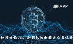 如何查询USDT冷钱包的余额