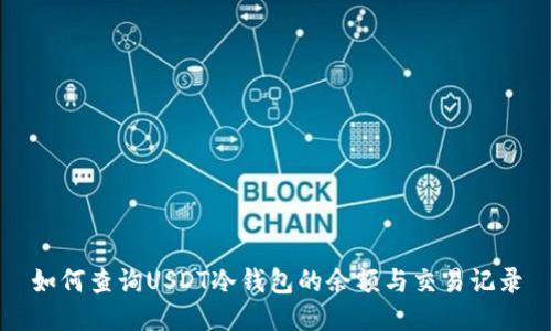 如何查询USDT冷钱包的余额与交易记录