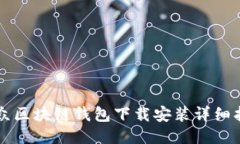 大众区块链钱包下载安装详细指南