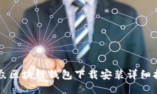 大众区块链钱包下载安装详细指南