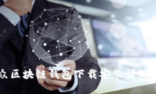 大众区块链钱包下载安装详细指南