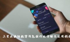 : 三星区块链数字钱包国行版详解及使用指南