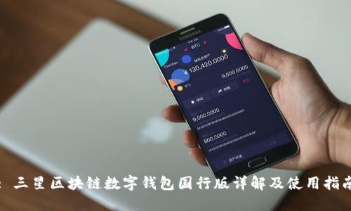 : 三星区块链数字钱包国行版详解及使用指南