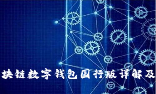 : 三星区块链数字钱包国行版详解及使用指南