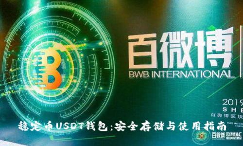 稳定币USDT钱包：安全存储与使用指南