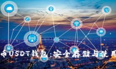 稳定币USDT钱包：安全存储