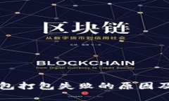 以太坊钱包打包失败的原因及解决方案
