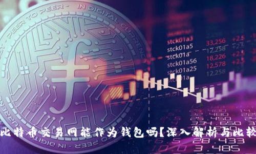 比特币交易网能作为钱包吗？深入解析与比较