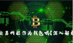 比特币交易网能作为钱包吗？深入解析与比较