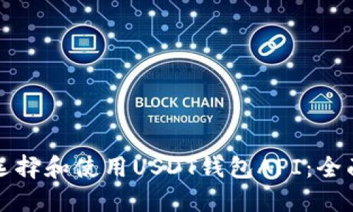 如何选择和使用USDT钱包API：全面指南