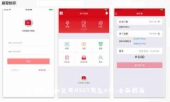 如何选择和使用USDT钱包API：全面指南
