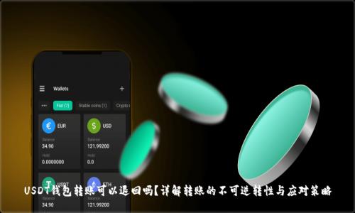 USDT钱包转账可以退回吗？详解转账的不可逆转性与应对策略