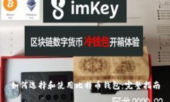如何选择和使用比特币钱