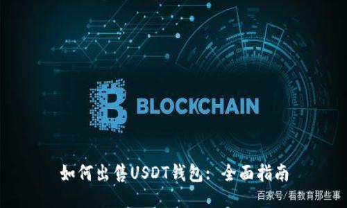如何出售USDT钱包: 全面指南