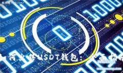 如何出售USDT钱包: 全面指南