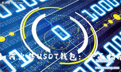 如何出售USDT钱包: 全面指南