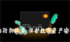 区块链钱包的防御技术：保护数字资产安全的最