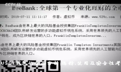 : USDT钱包的全面分析：选择、使用及安全性考量