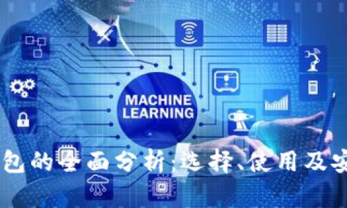 : USDT钱包的全面分析：选择、使用及安全性考量