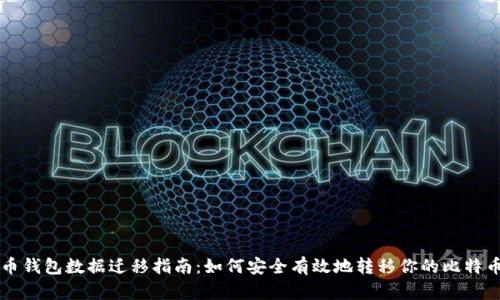 比特币钱包数据迁移指南：如何安全有效地转移你的比特币资产
