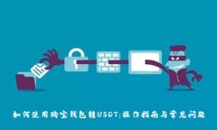 如何使用购宝钱包转USDT：