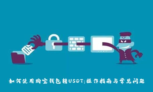 如何使用购宝钱包转USDT：操作指南与常见问题