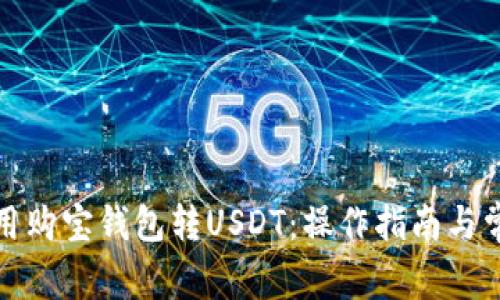 如何使用购宝钱包转USDT：操作指南与常见问题