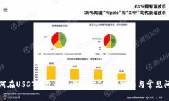 如何在USDT钱包中进行充值