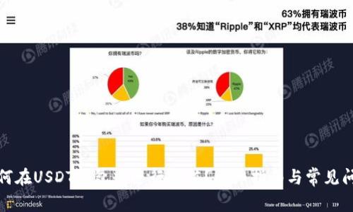 如何在USDT钱包中进行充值？详细指南与常见问题