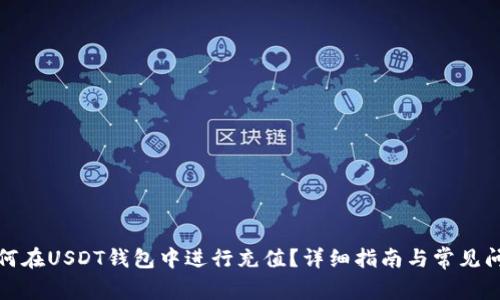 如何在USDT钱包中进行充值？详细指南与常见问题