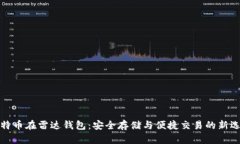 比特币在雷达钱包：安全存储与便捷交易的新选