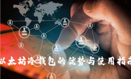 以太坊冷钱包的优势与使用指南