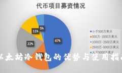 以太坊冷钱包的优势与使用指南