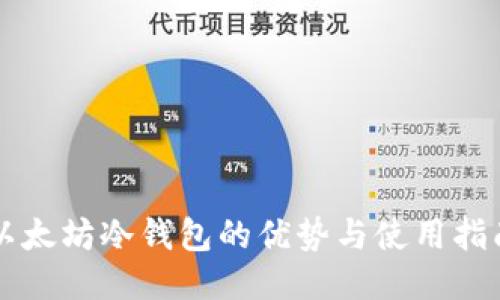 以太坊冷钱包的优势与使用指南