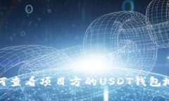 如何查看项目方的USDT钱包地址
